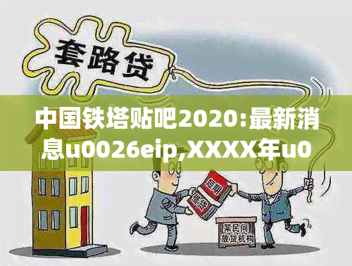 中国铁塔贴吧2020:最新消息u0026eip,XXXX年u00262022年中国铁塔发展动态