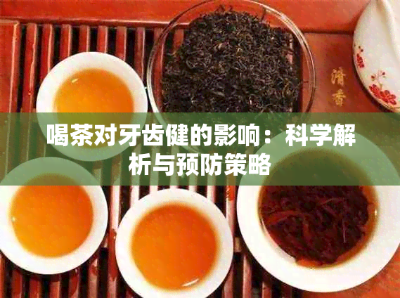 喝茶对牙齿健的影响：科学解析与预防策略