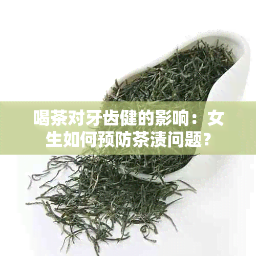 喝茶对牙齿健的影响：女生如何预防茶渍问题？