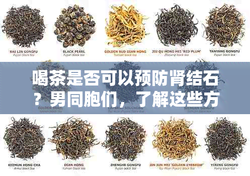 喝茶是否可以预防肾结石？男同胞们，了解这些方法，保护你的肾脏健！