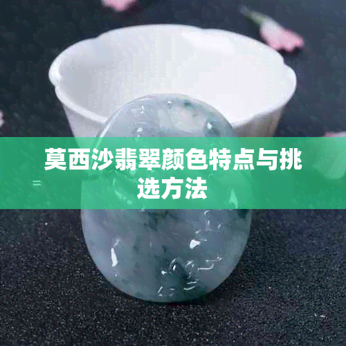 莫西沙翡翠颜色特点与挑选方法