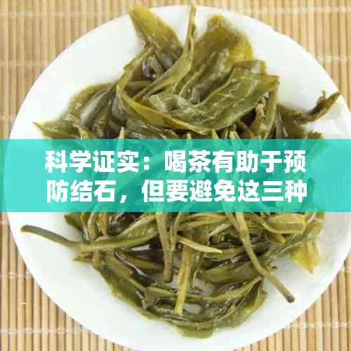 科学证实：喝茶有助于预防结石，但要避免这三种茶