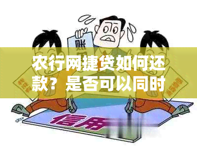 农行网捷贷如何还款？是否可以同时还借呗？