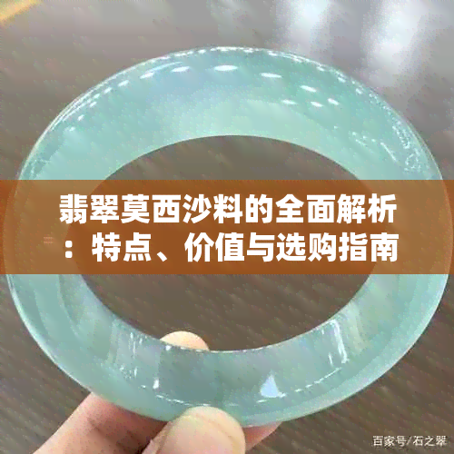 翡翠莫西沙料的全面解析：特点、价值与选购指南