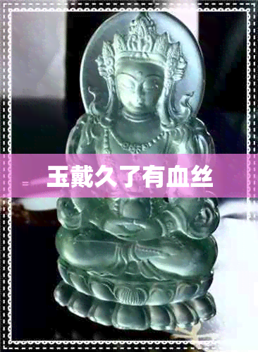 玉戴久了有血丝