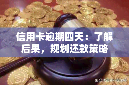 信用卡逾期四天：了解后果，规划还款策略