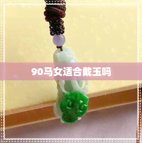 90马女适合戴玉吗