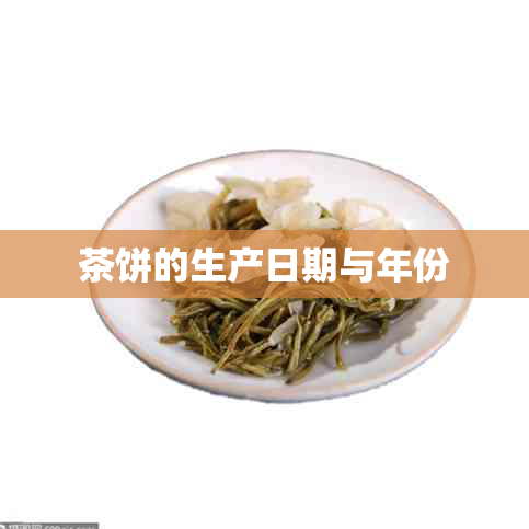 茶饼的生产日期与年份