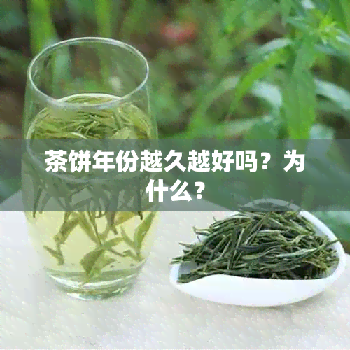 茶饼年份越久越好吗？为什么？