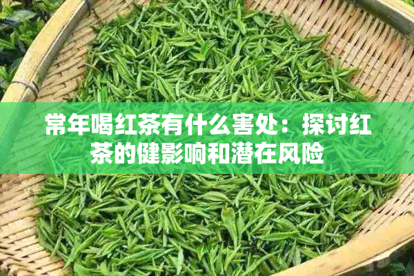 常年喝红茶有什么害处：探讨红茶的健影响和潜在风险