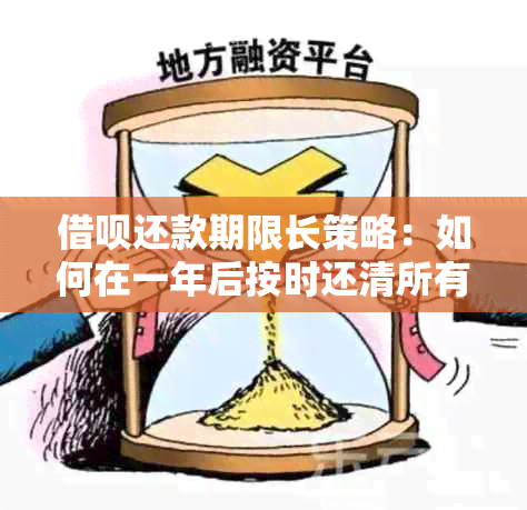 借呗还款期限长策略：如何在一年后按时还清所有欠款？