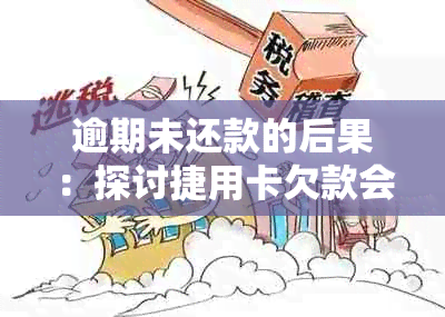 逾期未还款的后果：探讨捷用卡欠款会产生的影响