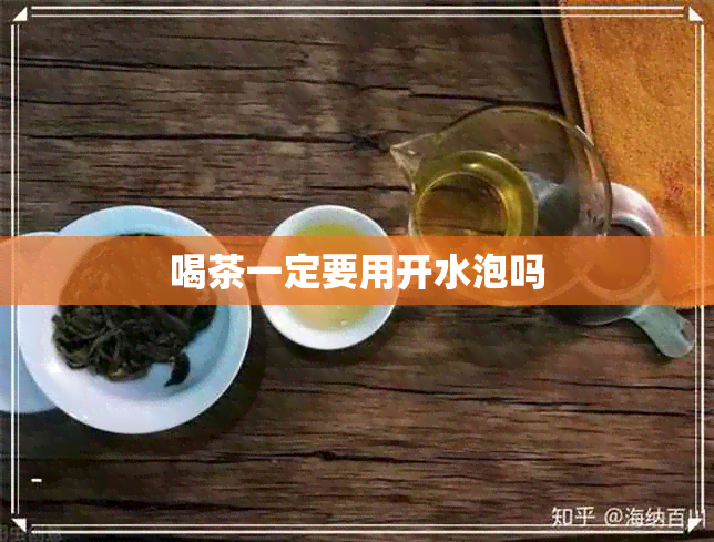 喝茶一定要用开水泡吗