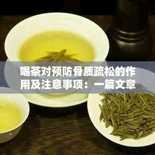 喝茶对预防骨质疏松的作用及注意事项：一篇文章解决您的疑问