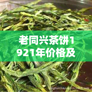 老同兴茶饼1921年价格及种类介绍