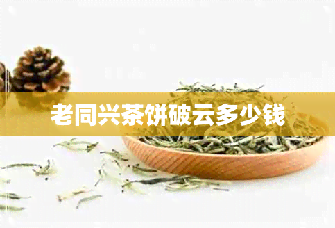 老同兴茶饼破云多少钱