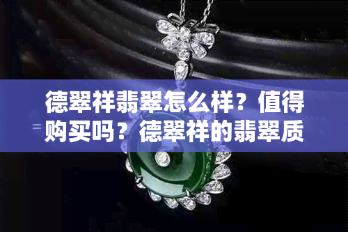 德翠祥翡翠怎么样？值得购买吗？德翠祥的翡翠质量如何？德翠祥翡翠好不好？