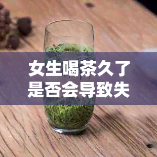 女生喝茶久了是否会导致失眠？了解影响因素与有效改善方法