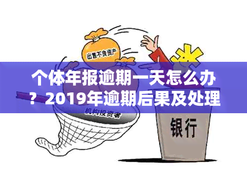 个体年报逾期一天怎么办？2019年逾期后果及处理方式