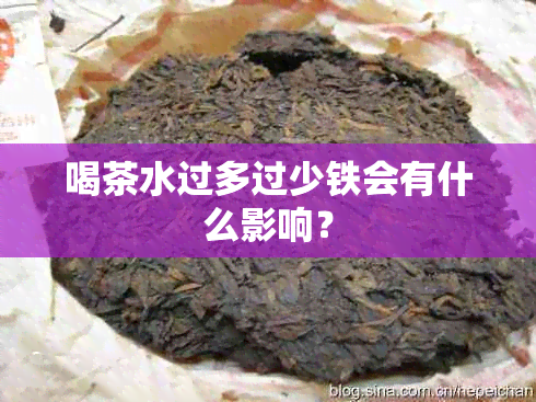 喝茶水过多过少铁会有什么影响？