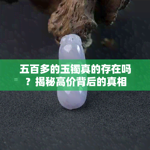 五百多的玉镯真的存在吗？揭秘高价背后的真相