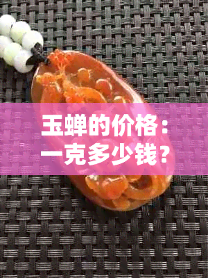 玉蝉的价格：一克多少钱？