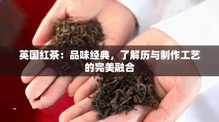 英国红茶：品味经典，了解历与制作工艺的完美融合