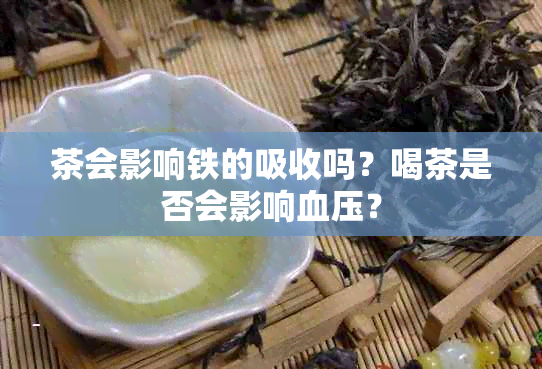 茶会影响铁的吸收吗？喝茶是否会影响血压？