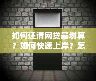 如何还清网贷最划算？如何快速上岸？怎么才能还清信用卡和网贷？