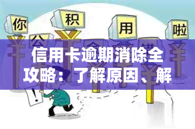 信用卡逾期消除全攻略：了解原因、解决方法和预防措，让信用恢复如初