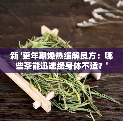 新 '更年期燥热缓解良方：哪些茶能迅速缓身体不适？'