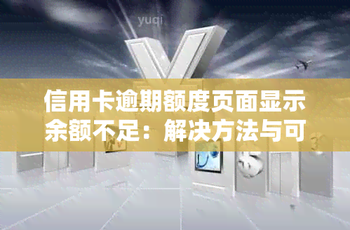 信用卡逾期额度页面显示余额不足：解决方法与可能原因