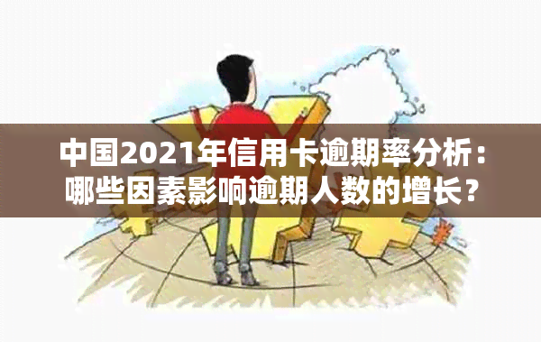 中国2021年信用卡逾期率分析：哪些因素影响逾期人数的增长？