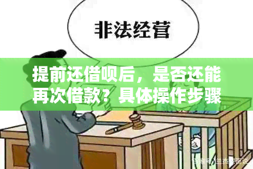 提前还借呗后，是否还能再次借款？具体操作步骤与影响详解