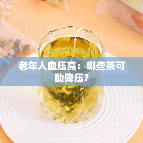 老年人血压高：哪些茶可助降压？