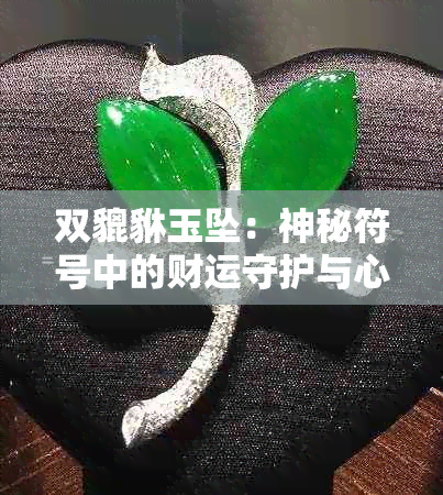 双貔貅玉坠：神秘符号中的财运守护与心灵安宁