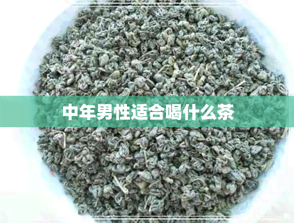 中年男性适合喝什么茶