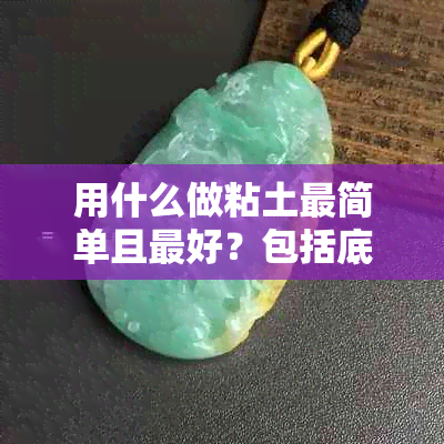 用什么做粘土最简单且更好？包括底座的选择