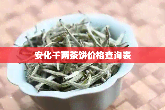 安化千两茶饼价格查询表