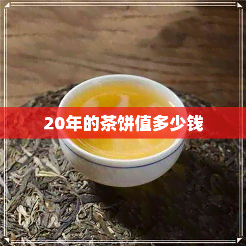 20年的茶饼值多少钱