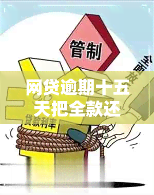 网贷逾期十五天把全款还清没事吧