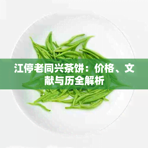 江停老同兴茶饼：价格、文献与历全解析