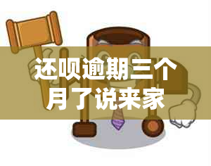 还款逾期三个月了说来家里找我是不是真的 - 生成一个标题