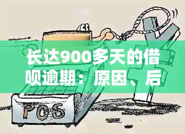 长达900多天的借呗逾期：原因、后果与解决策略