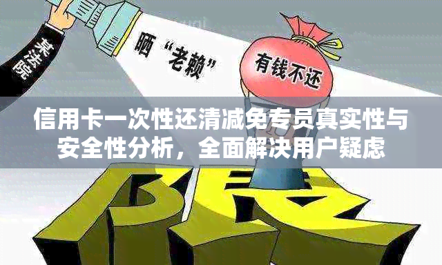 信用卡一次性还清减免专员真实性与安全性分析，全面解决用户疑虑