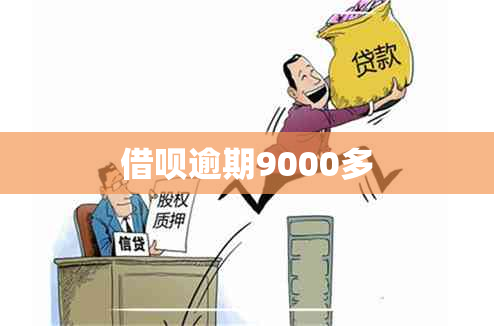 借呗逾期9000多