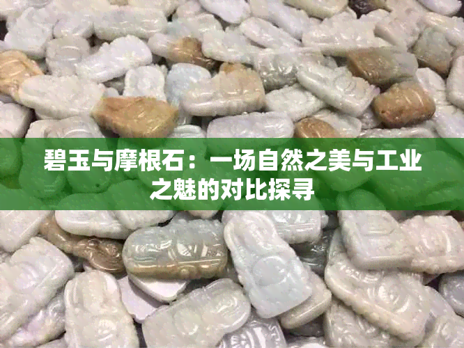 碧玉与摩根石：一场自然之美与工业之魅的对比探寻