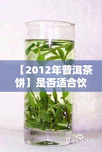 【2012年普洱茶饼】是否适合饮用？专家解答疑问