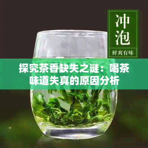 探究茶香缺失之谜：喝茶味道失真的原因分析