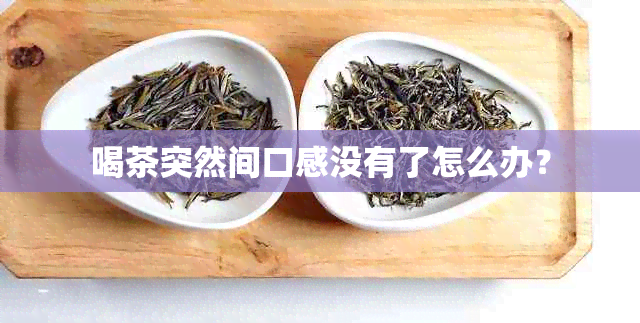 喝茶突然间口感没有了怎么办？